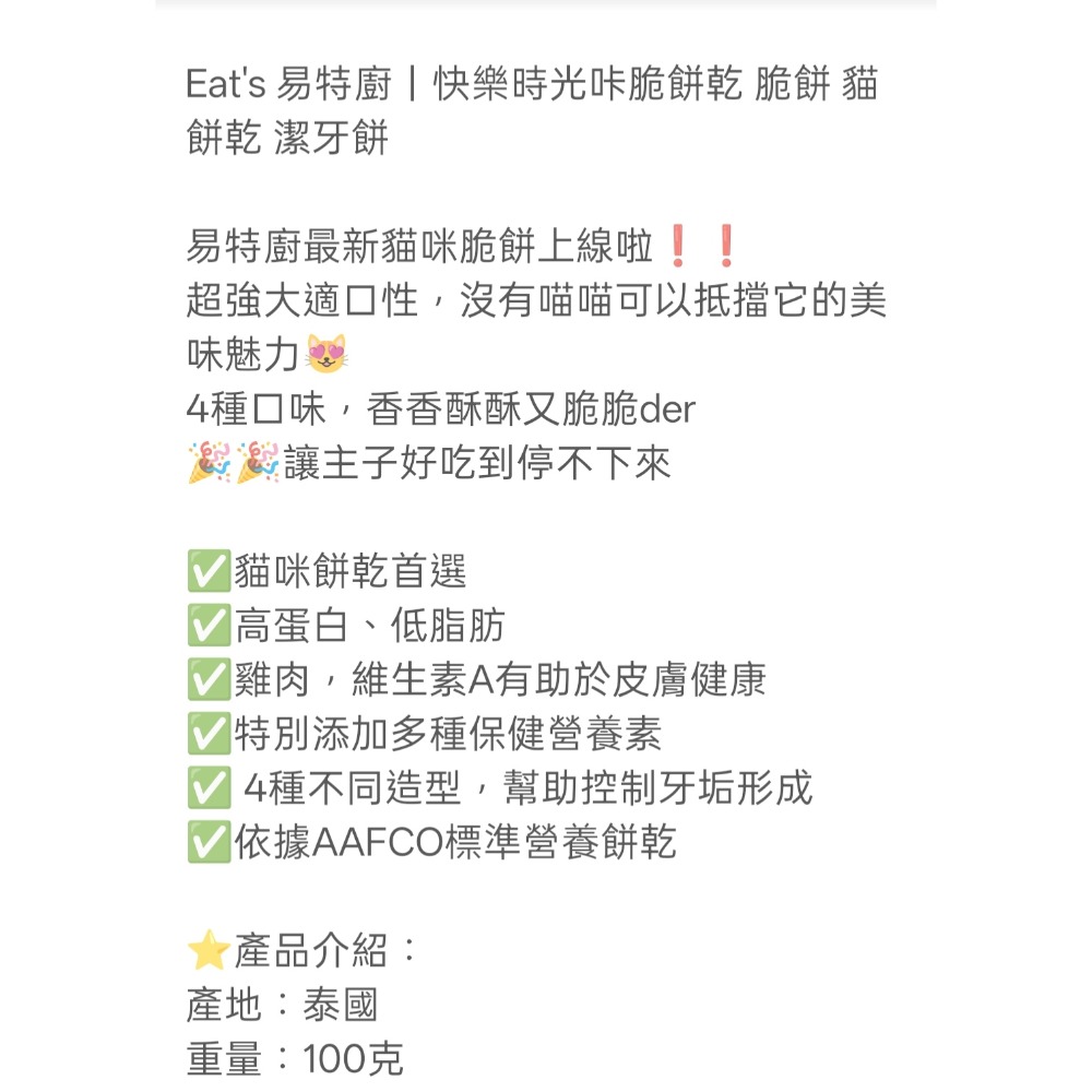 易特廚Eats 快樂時光貓咪潔牙餅100克-細節圖4