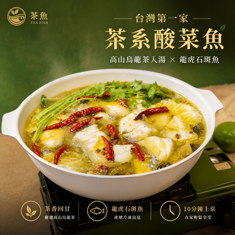 茶魚｜ 茶系酸菜魚 魚多多版｜龍虎石斑魚片500g-細節圖3