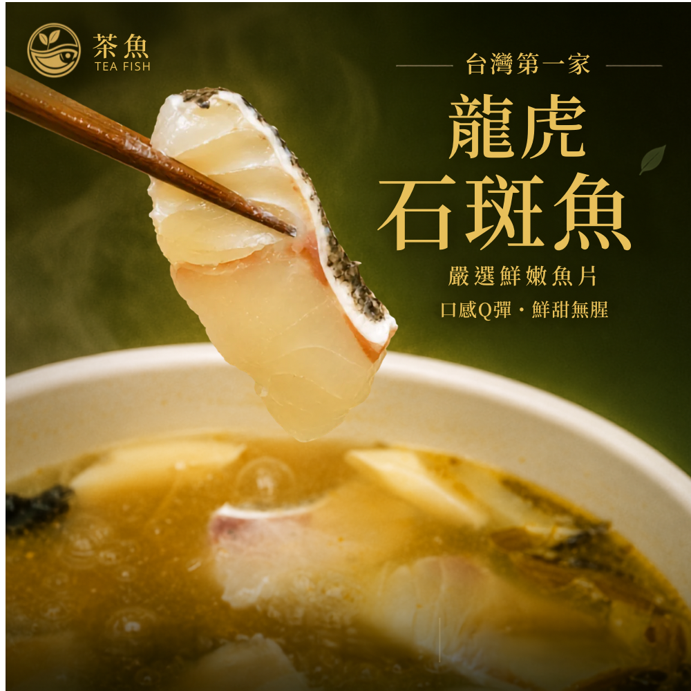 茶魚｜ 茶系酸菜魚 魚多多版｜龍虎石斑魚片500g-細節圖4