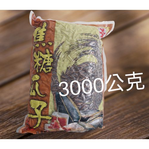 方焦糖葵瓜子3000公克台灣製造最新期