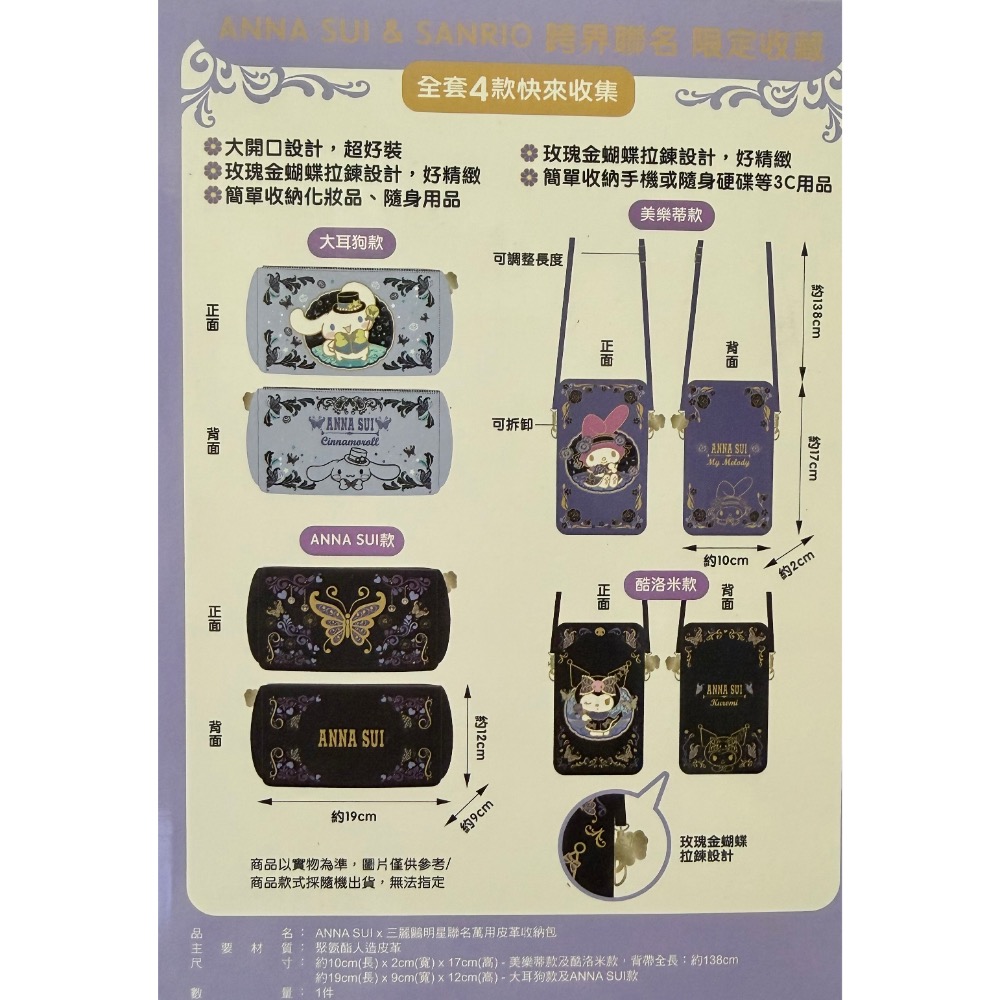 ANNA SUI 及三麗鷗聯名萬用皮革收納包盲盒-細節圖2
