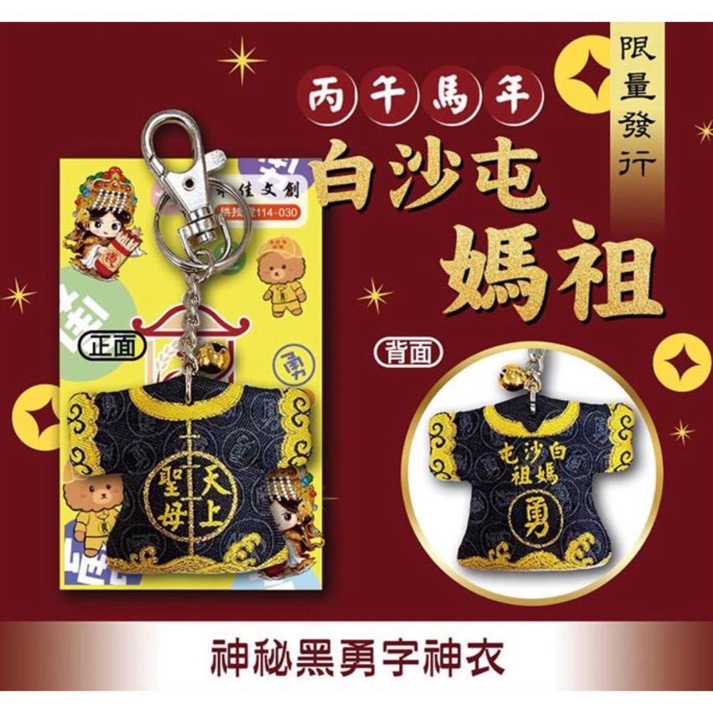 【白沙屯媽祖】神秘黑勇字神衣-細節圖2