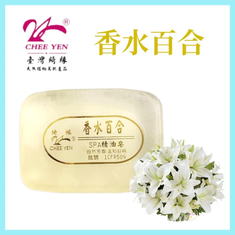 綺緣CHEE YEN 香水百合 香水百合滋養皂 香氛精油皂-細節圖2