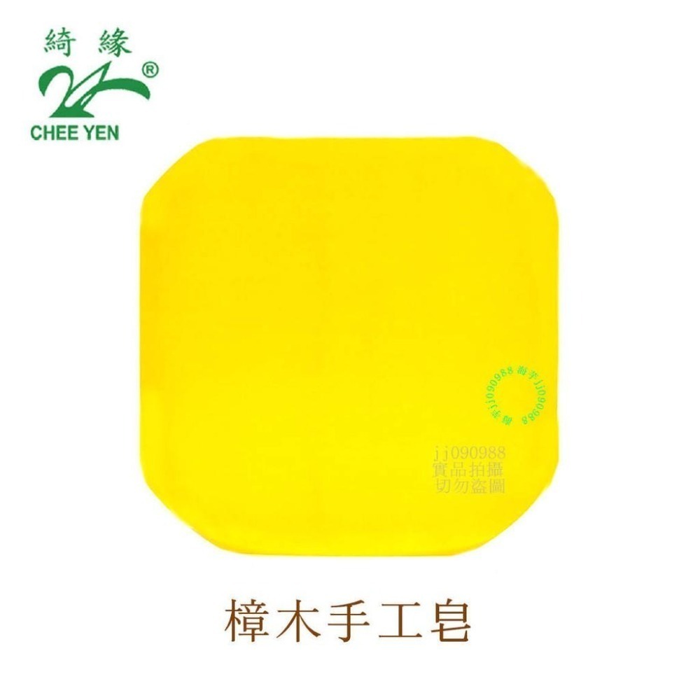 綺緣CHEE YEN 樟木手工肥皂 樟樹皂(涼)台灣製造-細節圖3