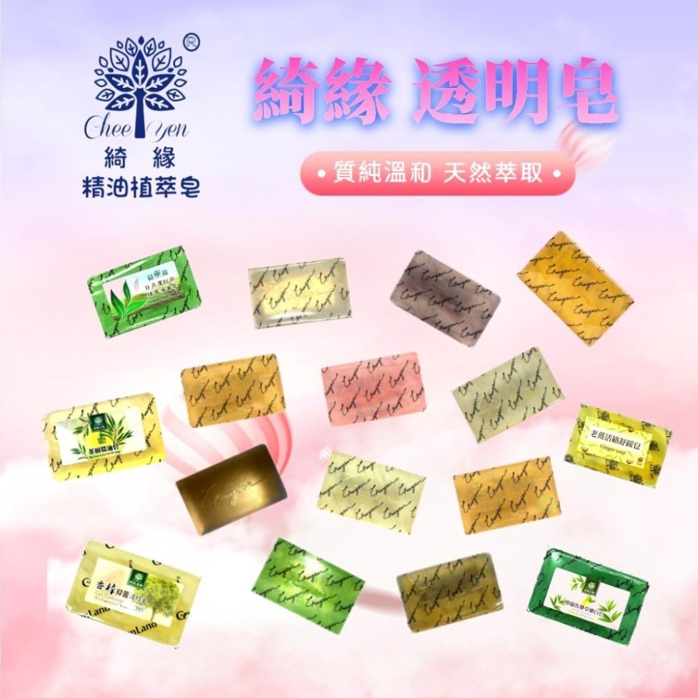 綺緣CHEE YEN 透明精油皂 芬多精透明皂-細節圖2