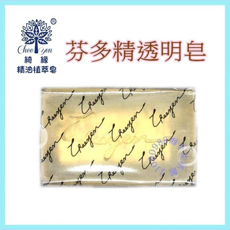 綺緣CHEE YEN 透明精油皂 芬多精透明皂-細節圖4