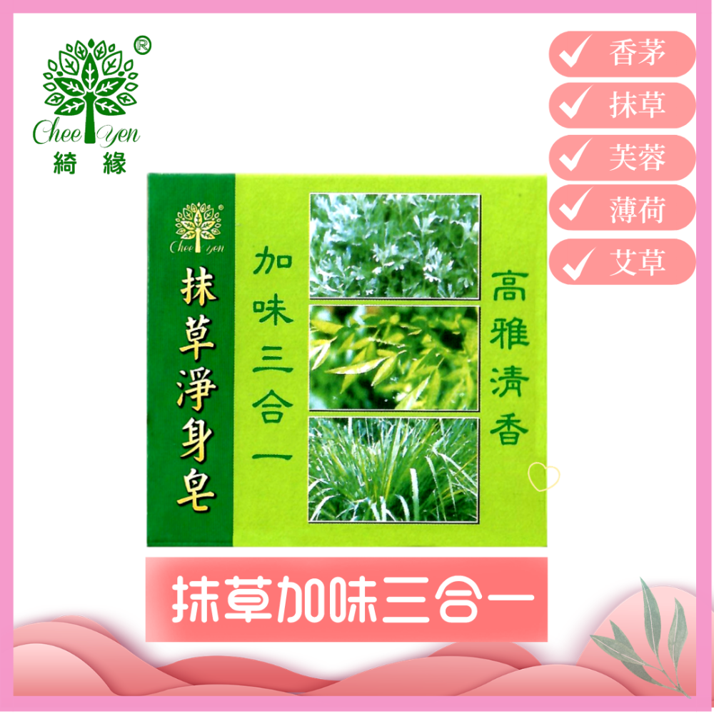 綺緣CHEE YEN 抹草淨身皂 加味三合一 抹草皂(台灣製造)100g-細節圖3