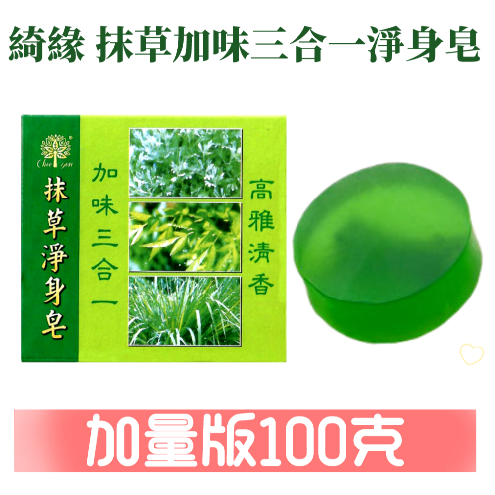 綺緣CHEE YEN 抹草淨身皂 加味三合一 抹草皂(台灣製造)100g-規格圖4