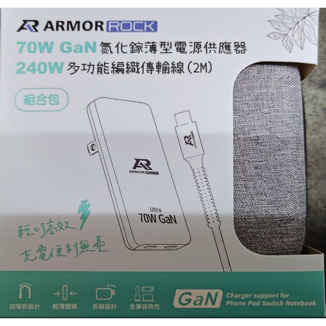 ArmorRock 70W GaN氮化鎵薄型電源供應器/充電器 + 240W編織傳輸線(2M) 組合包-細節圖2