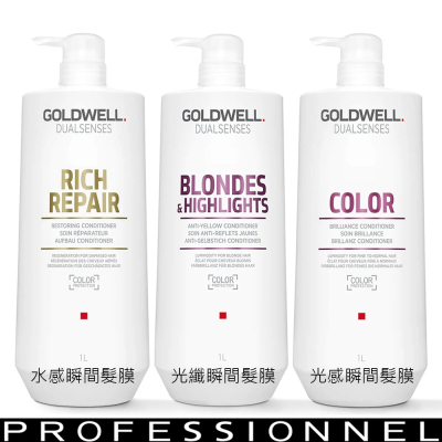 GOLDWELL 歌薇 瞬間髮膜1000ml 系列-水感 光感 柔感 動感 光纖 韌感 量感 輕感深層 水感豐潤