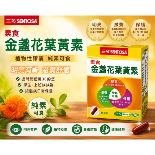三多素食金盞花葉黃素 (50粒/盒) ✨新效期✨