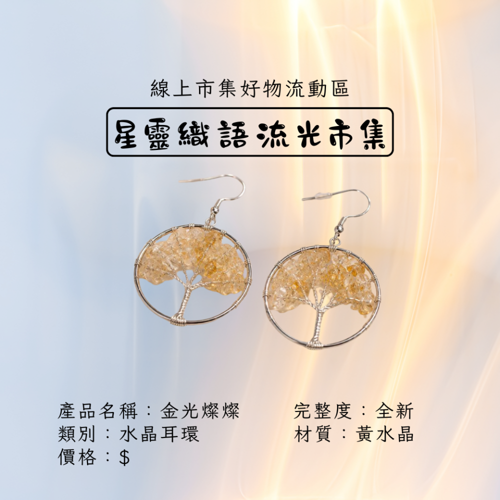 黃水晶生命樹耳環-金光燦燦-細節圖2