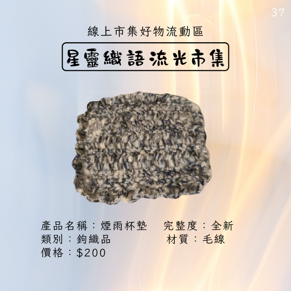 手工鉤織-煙雨杯墊-細節圖2