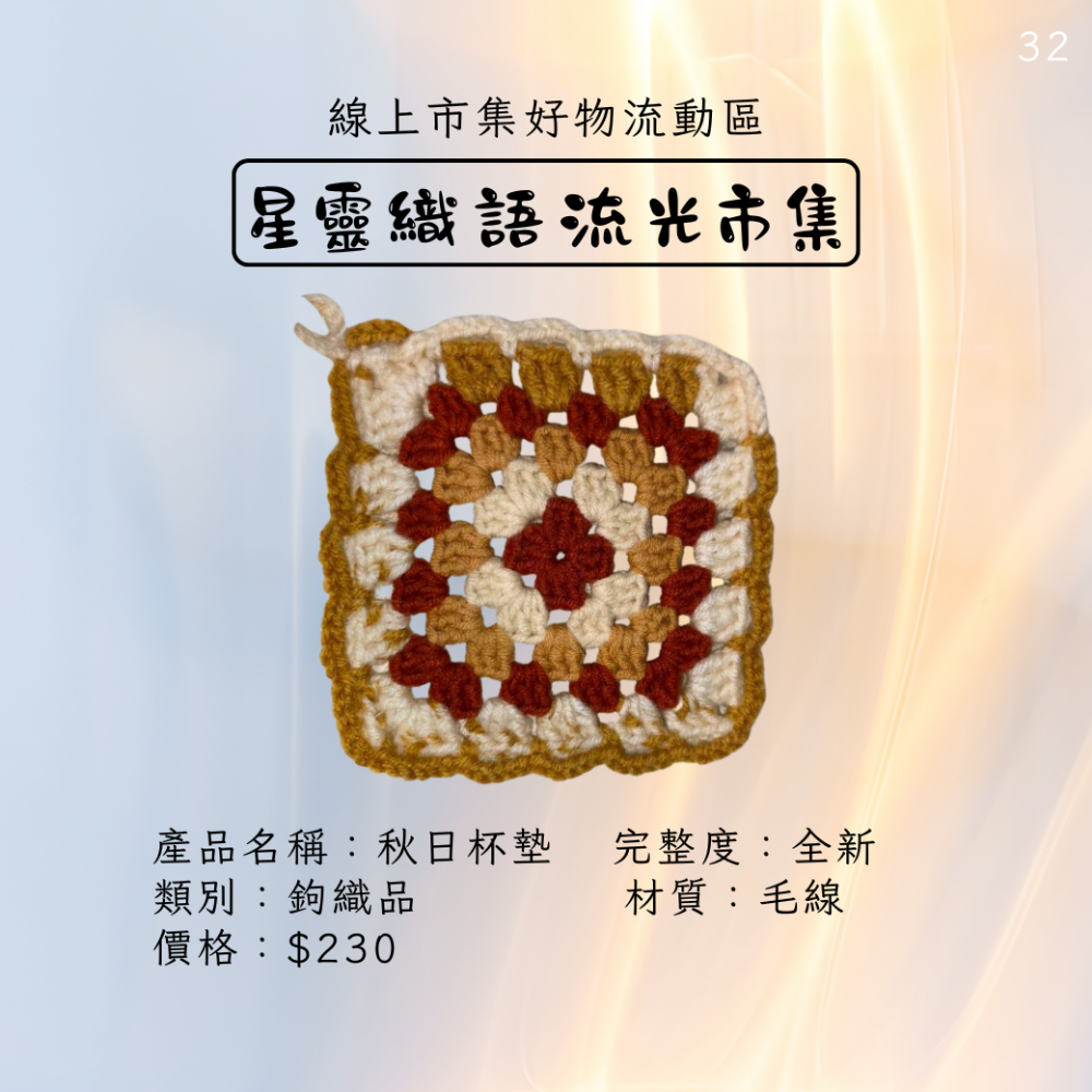 手工鉤織品-秋日杯墊-細節圖2