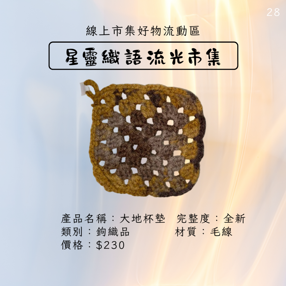 手工鉤織品-大地杯墊-細節圖2