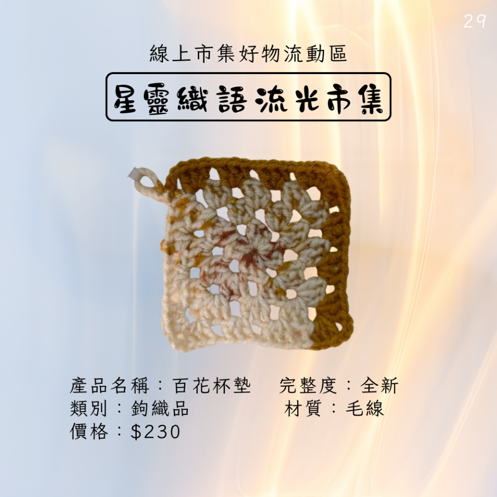 手工鉤織品-百花杯墊-細節圖2