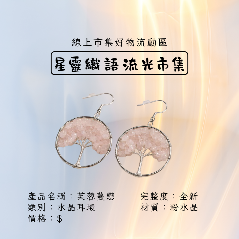水晶生命樹耳環-芙蓉蔓戀-細節圖2