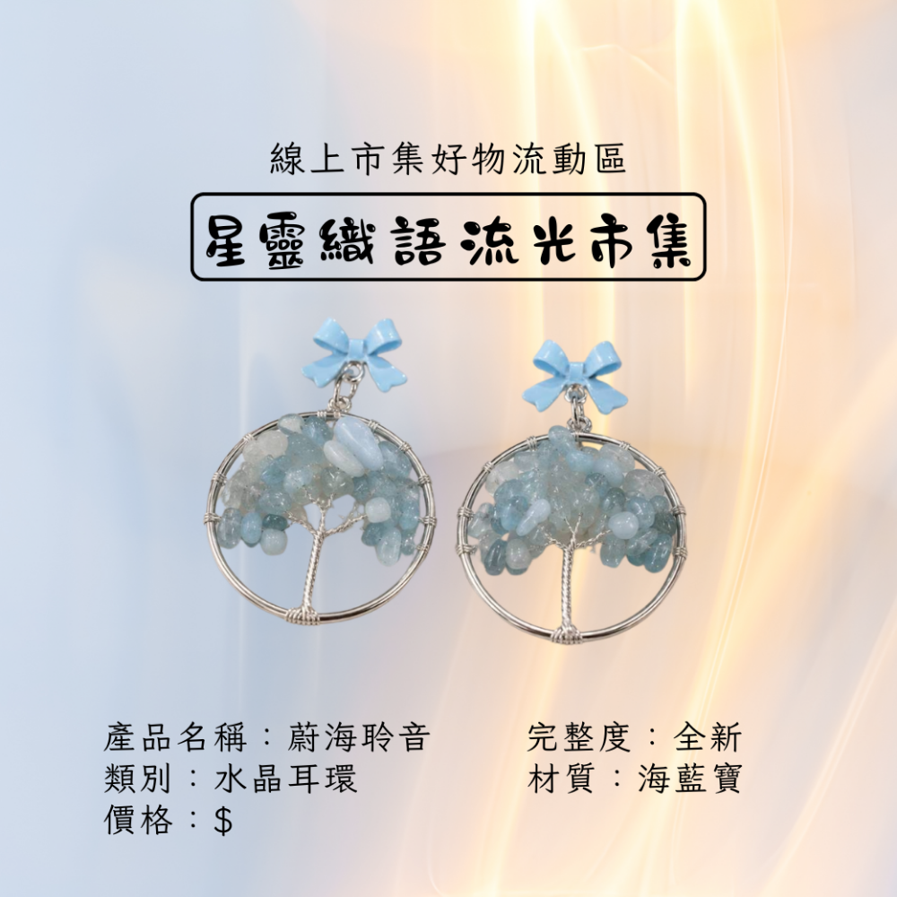 水晶生命樹耳環-蔚海聆音-細節圖2