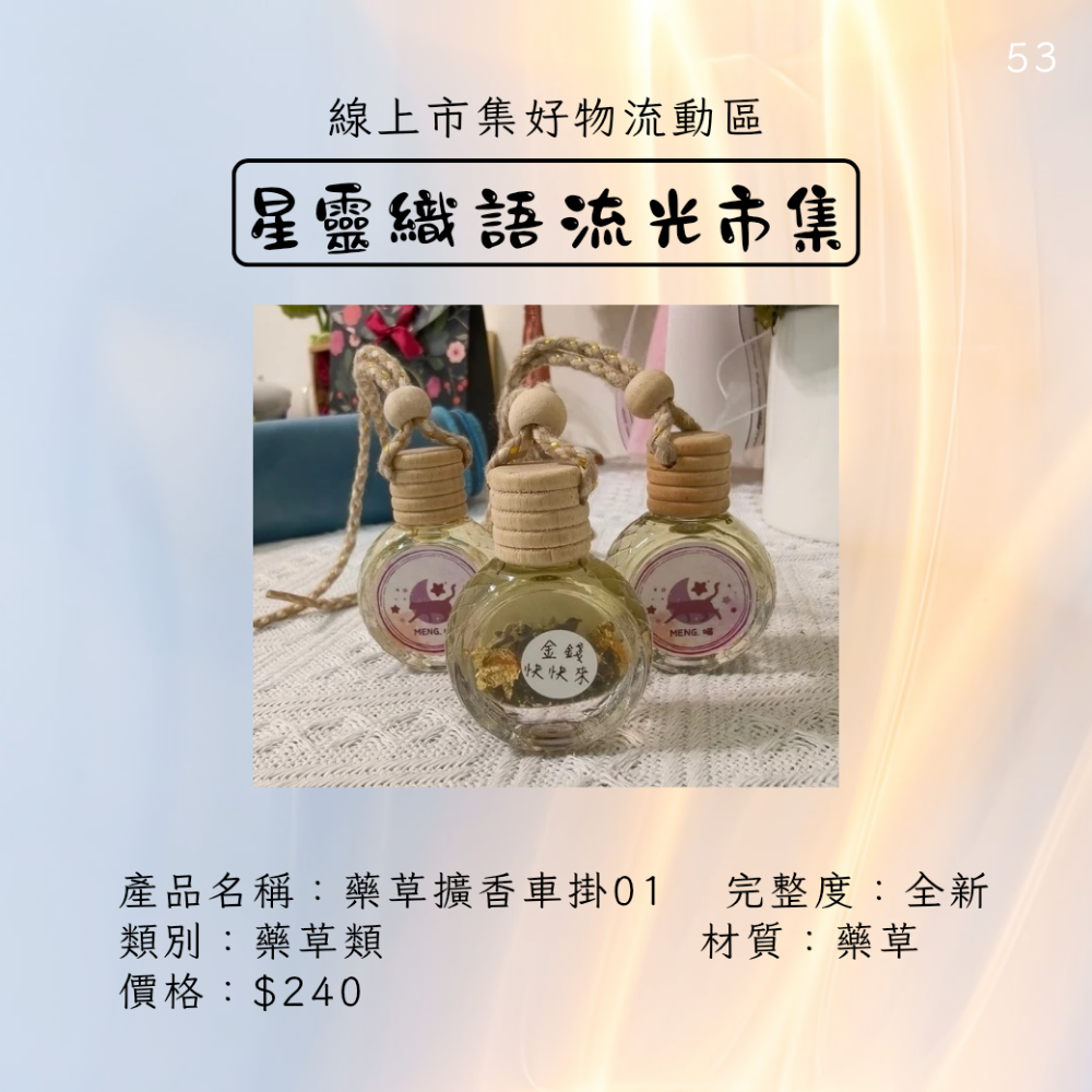 藥草擴香車掛-金錢快快來-細節圖3