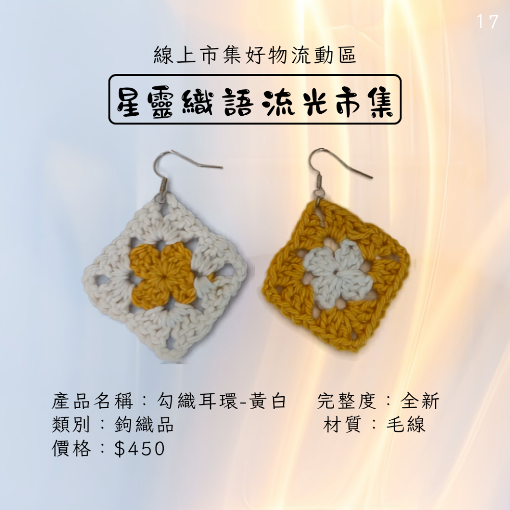 撞色鉤織耳環-黃白-細節圖2