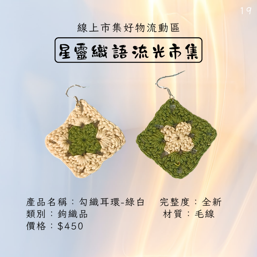 撞色勾織耳環-綠白-細節圖2