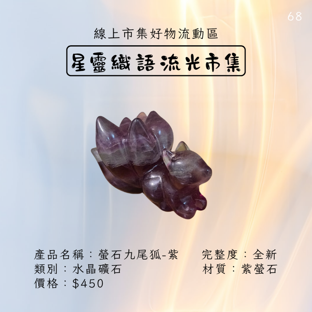 螢石九尾狐擺件-紫狐-細節圖2