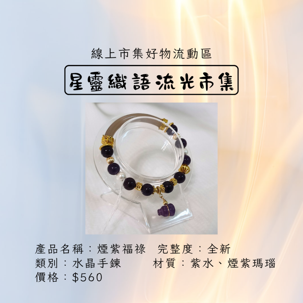 原創飾品-煙紫福祿-細節圖2