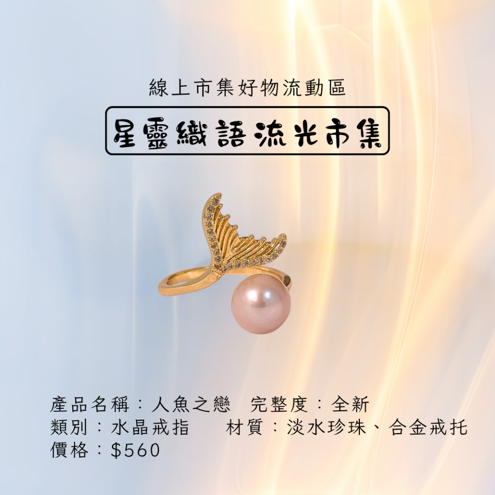 原創飾品-人魚之戀戒指-細節圖2