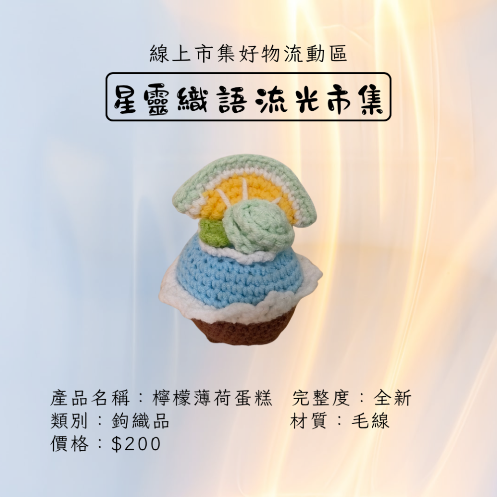 手作鉤織品-檸檬薄荷蛋糕-細節圖2