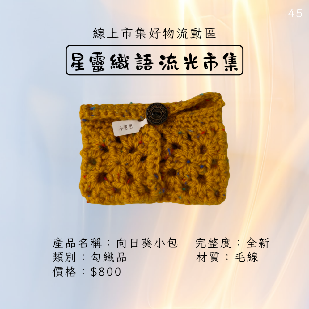 手作鉤織品-向日葵小包-細節圖2