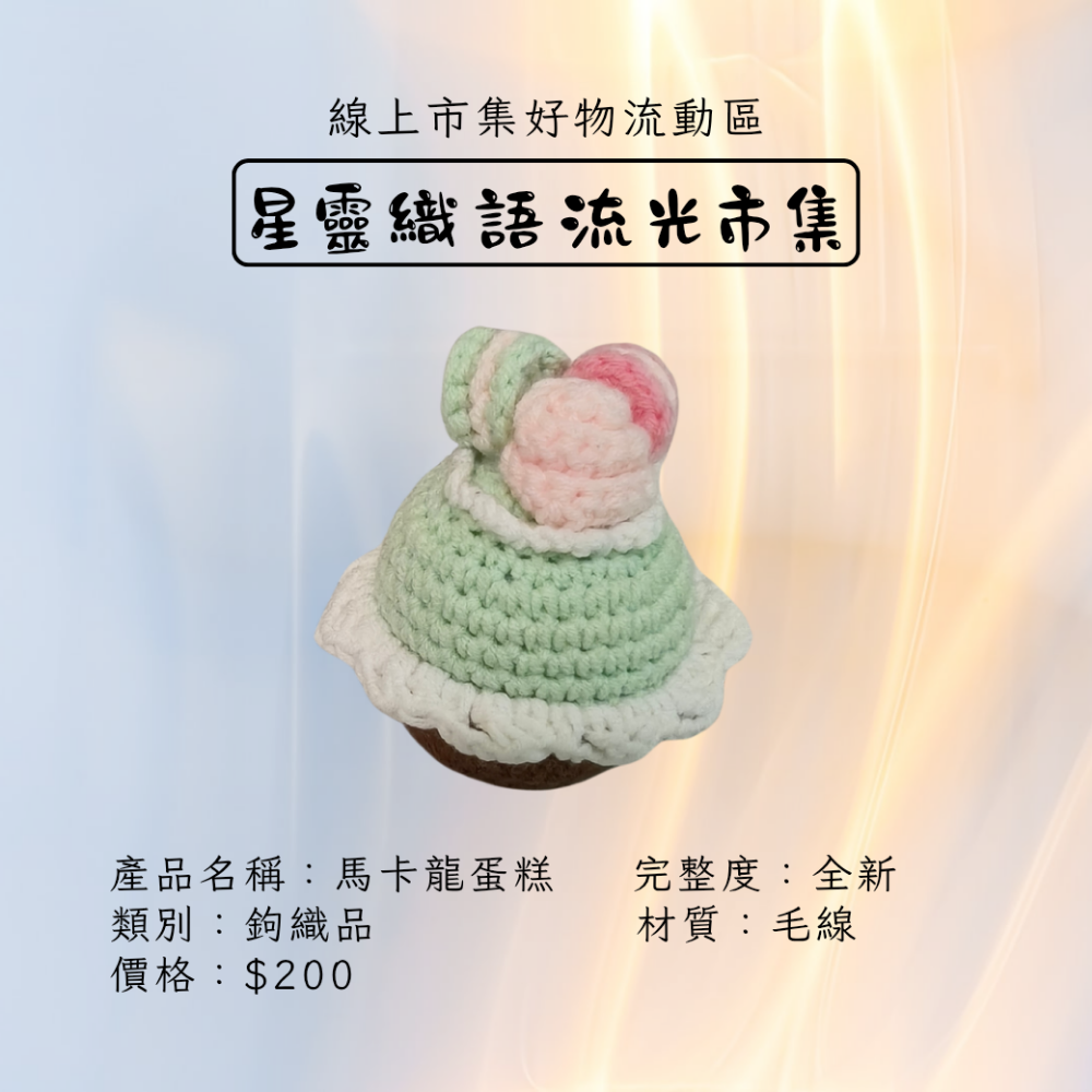 手工鉤織品-馬卡龍蛋糕-細節圖2