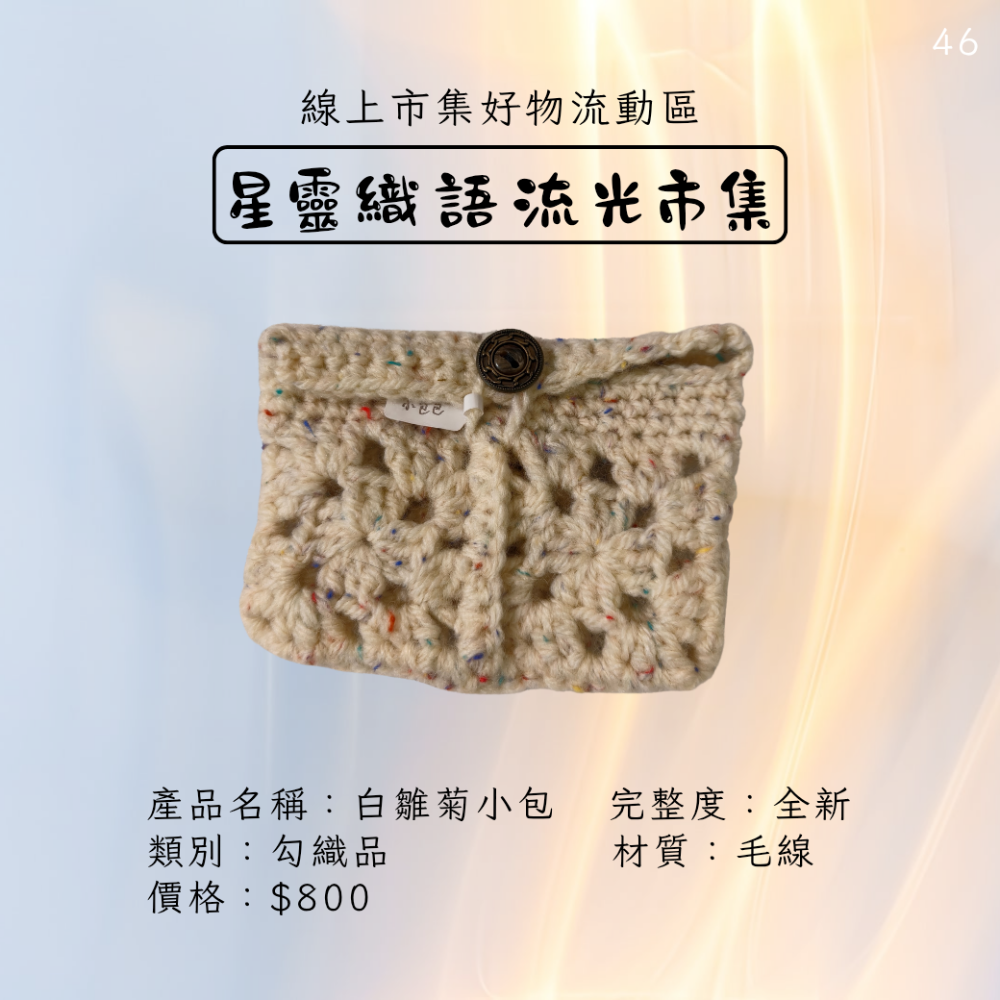 手作鉤織品-白雛菊小包-細節圖2