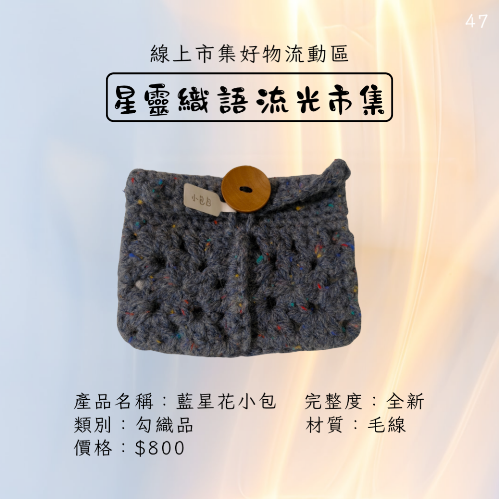 手作鉤織品-藍星花小包-細節圖2