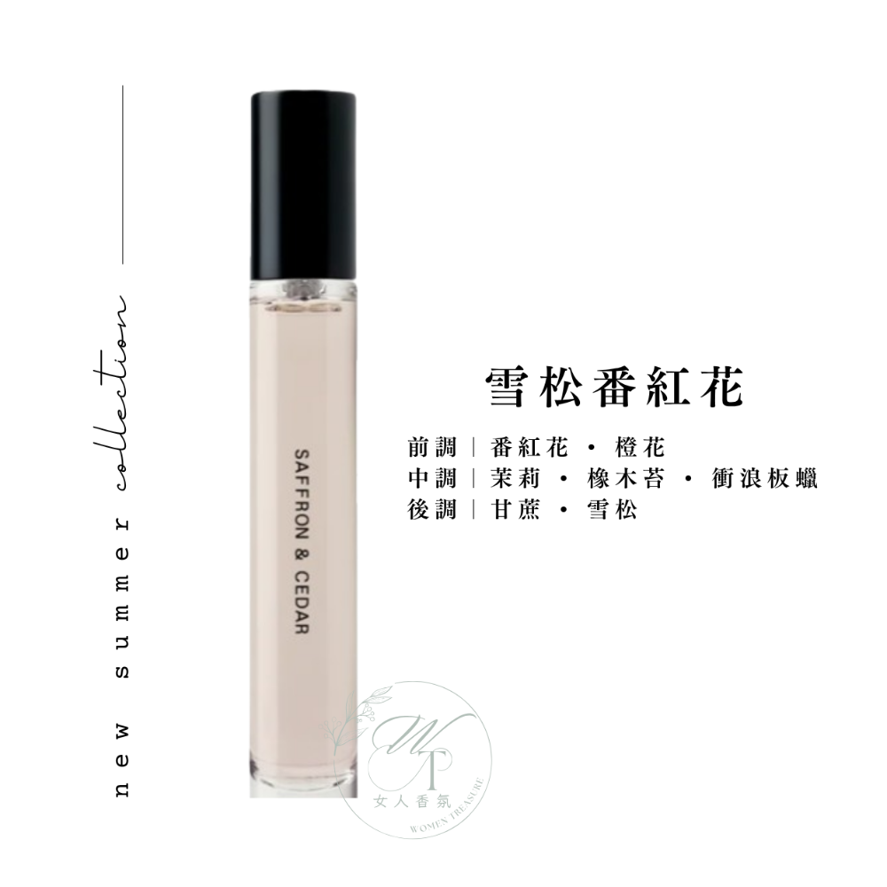 雪松番紅花S&C