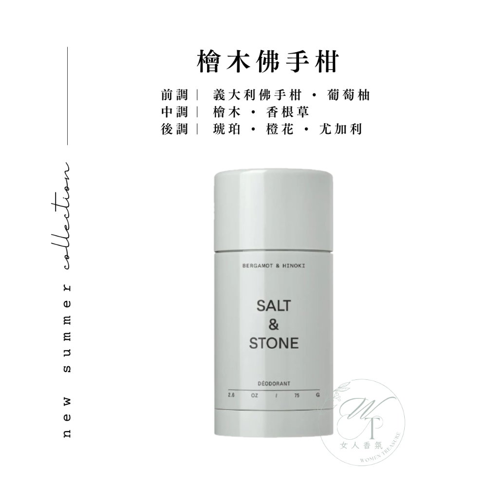 女人香氛✈  美國 Salt & Stone 體香膏 植萃頂級香氛 隱形強效 體香劑 身體除臭劑 體香劑 制汗 無鋁-規格圖6