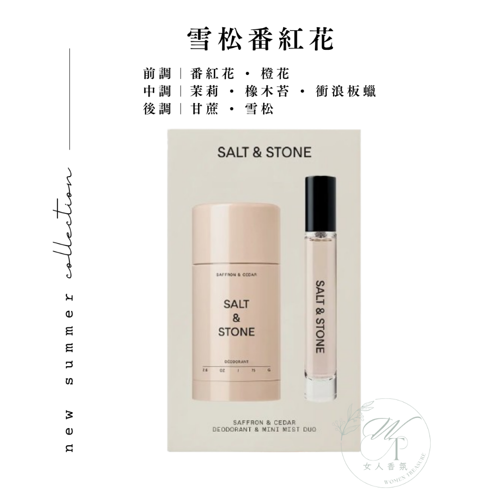 女人香氛✈ 美國 Salt & Stone 頂級 體香膏 身體髮香噴霧 香水噴霧 香氛禮盒 獨家 禮盒-規格圖5