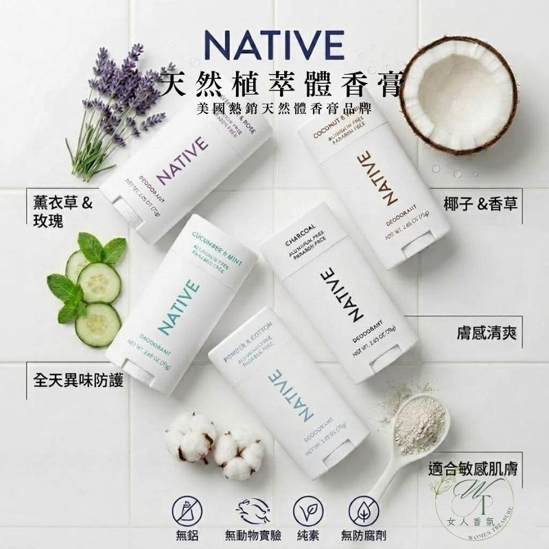 女人香氛✈  美國 Native 頂級 體香膏 72小時升級版 體香劑 體香劑 無鋁鹽 抗汗抗臭 快乾 不沾衣-細節圖2