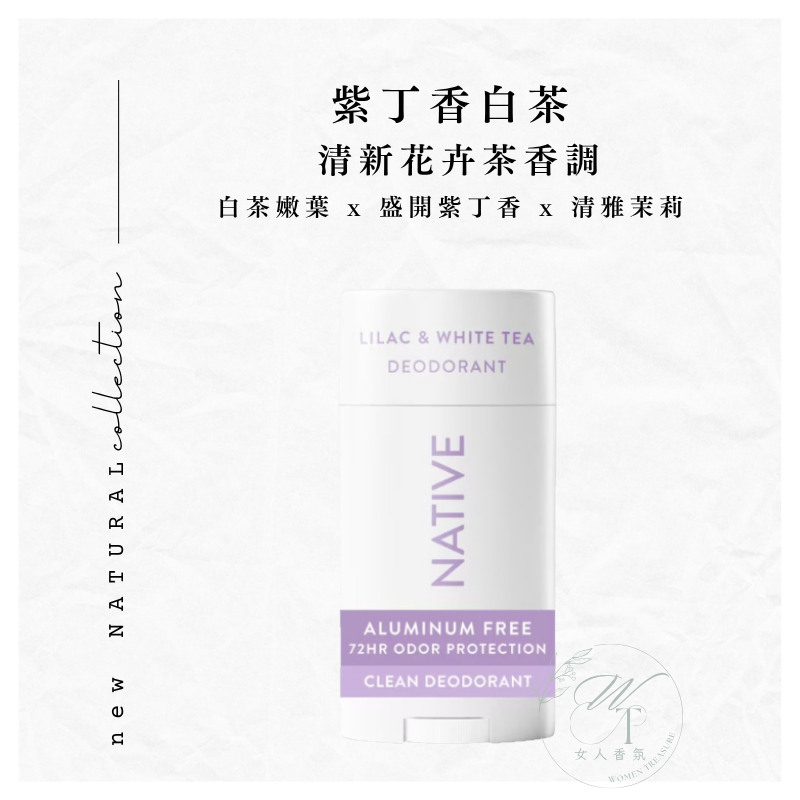 女人香氛✈  美國 Native 頂級 體香膏 72小時升級版 體香劑 體香劑 無鋁鹽 抗汗抗臭 快乾 不沾衣-規格圖6