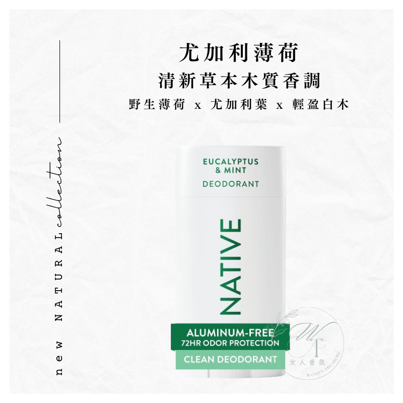 女人香氛✈  美國 Native 頂級 體香膏 72小時升級版 體香劑 體香劑 無鋁鹽 抗汗抗臭 快乾 不沾衣-規格圖6