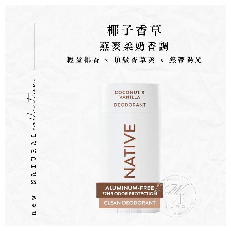 女人香氛✈  美國 Native 頂級 體香膏 72小時升級版 體香劑 體香劑 無鋁鹽 抗汗抗臭 快乾 不沾衣-規格圖6