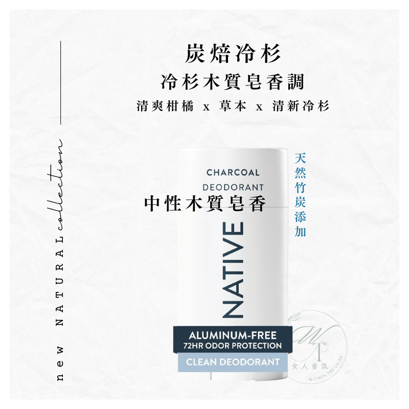 女人香氛✈  美國 Native 頂級 體香膏 72小時升級版 體香劑 體香劑 無鋁鹽 抗汗抗臭 快乾 不沾衣-規格圖6