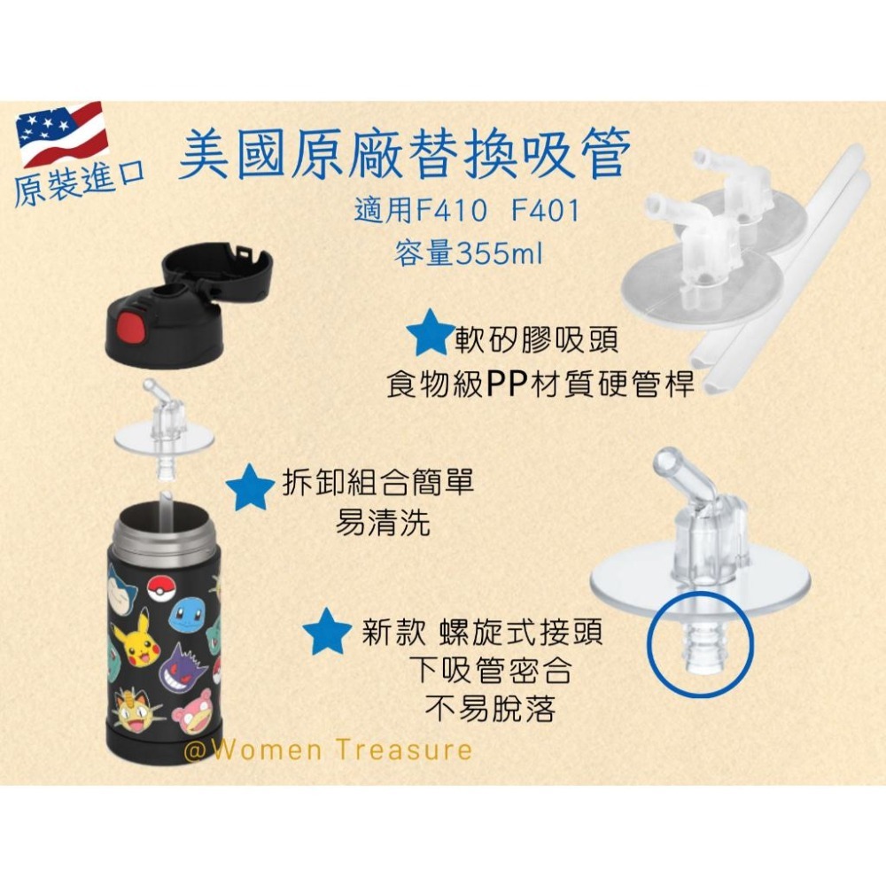 女人香氛✈ 美國原裝 THERMOS 膳魔師 兒童水壺 吸管 不鏽鋼真空保溫瓶 替換吸管 備用吸管 F410 F401-細節圖2