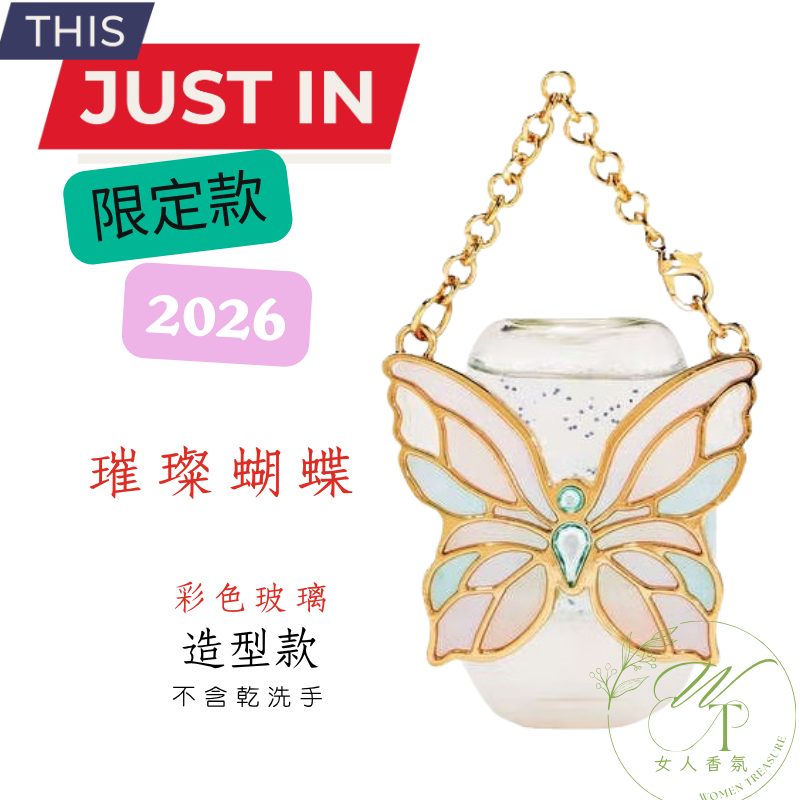 🆕璀璨玻璃蝴蝶