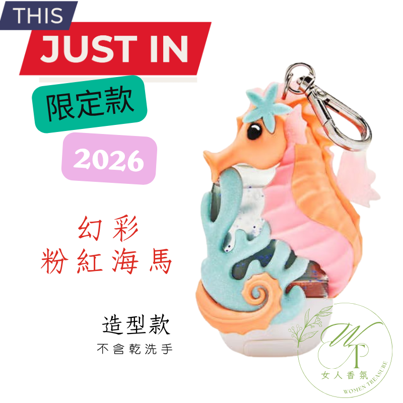🆕粉紅海馬