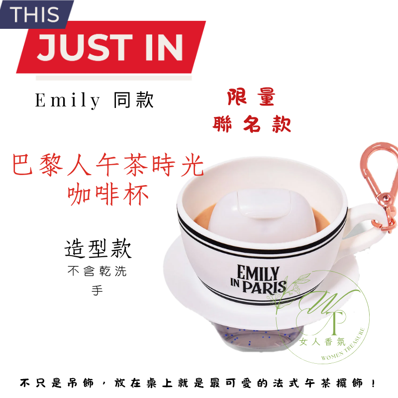 巴黎人午茶 咖啡杯