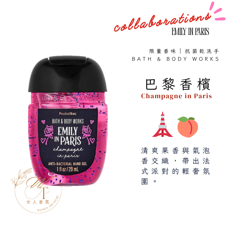 🗼🍑艾蜜莉在巴黎 聯名款-巴黎香檳