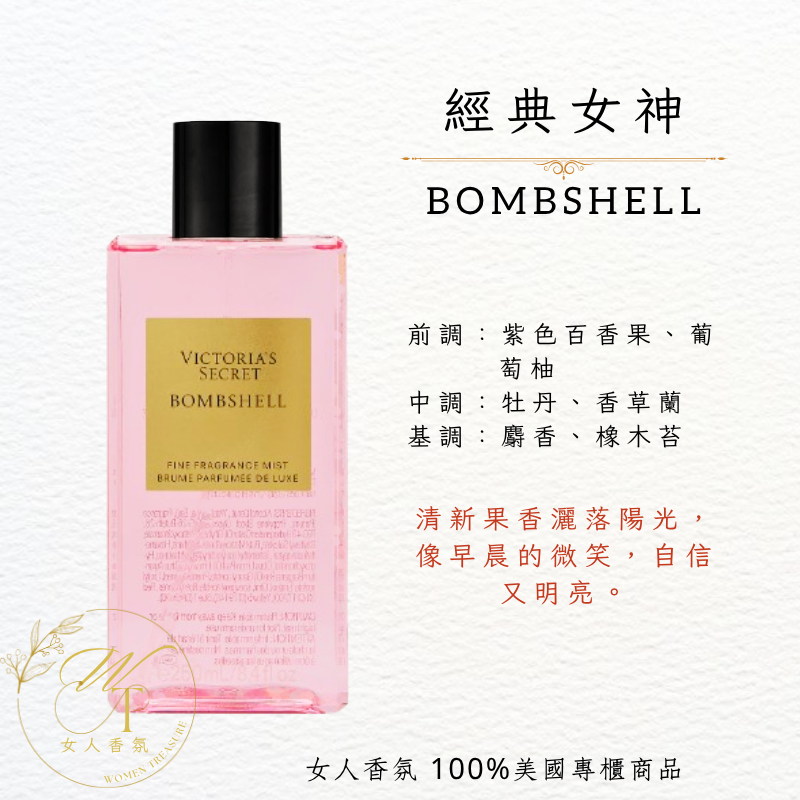 女人香氛✈ 維多利亞的秘密 經典女神香水噴霧250ml Victoria＇s Secret Bombshell-規格圖5