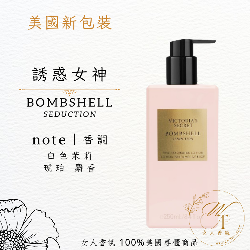 女人香氛✈ 維多利亞的秘密 Victoria＇s Secret 經典女神 香水乳液250ml Bombshell-規格圖5
