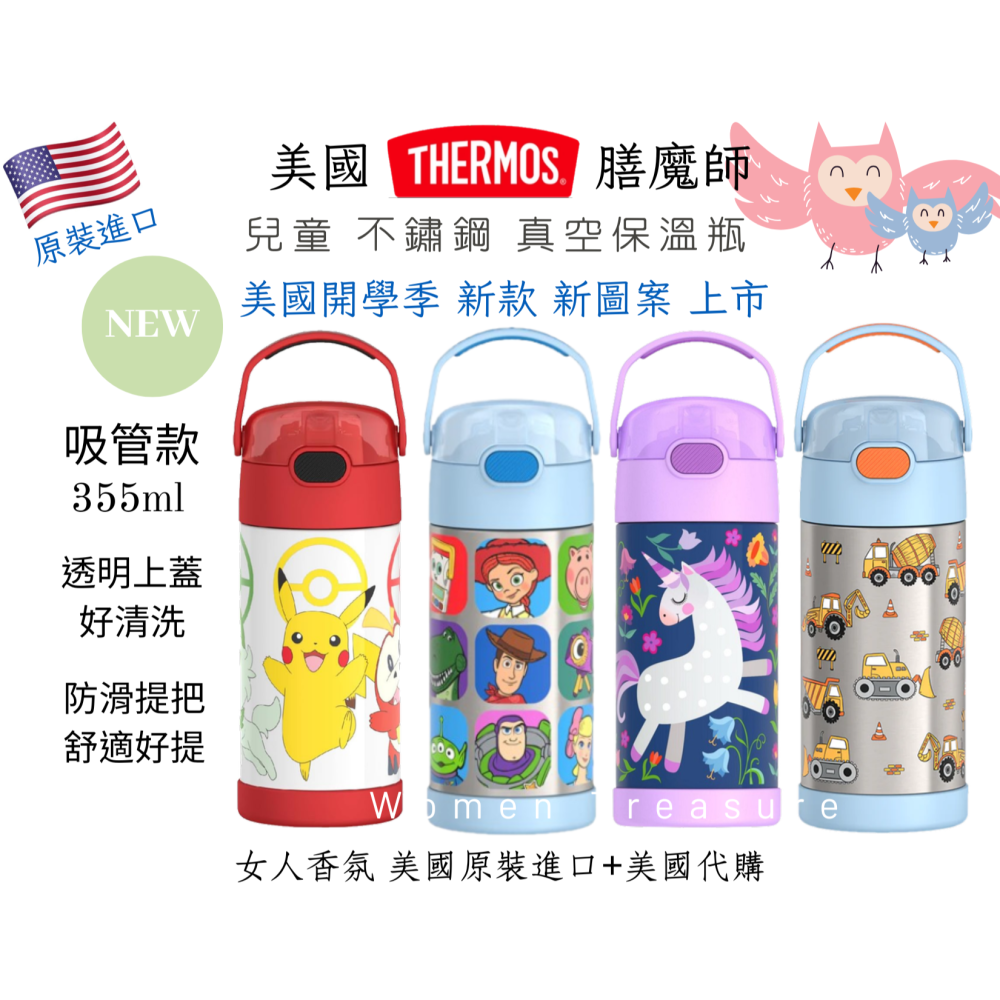 女人香氛✈ 美國 THERMOS 355ml 膳魔師 不鏽鋼真空保溫瓶 兒童水壺 吸管 保冷瓶F410 現貨-細節圖2