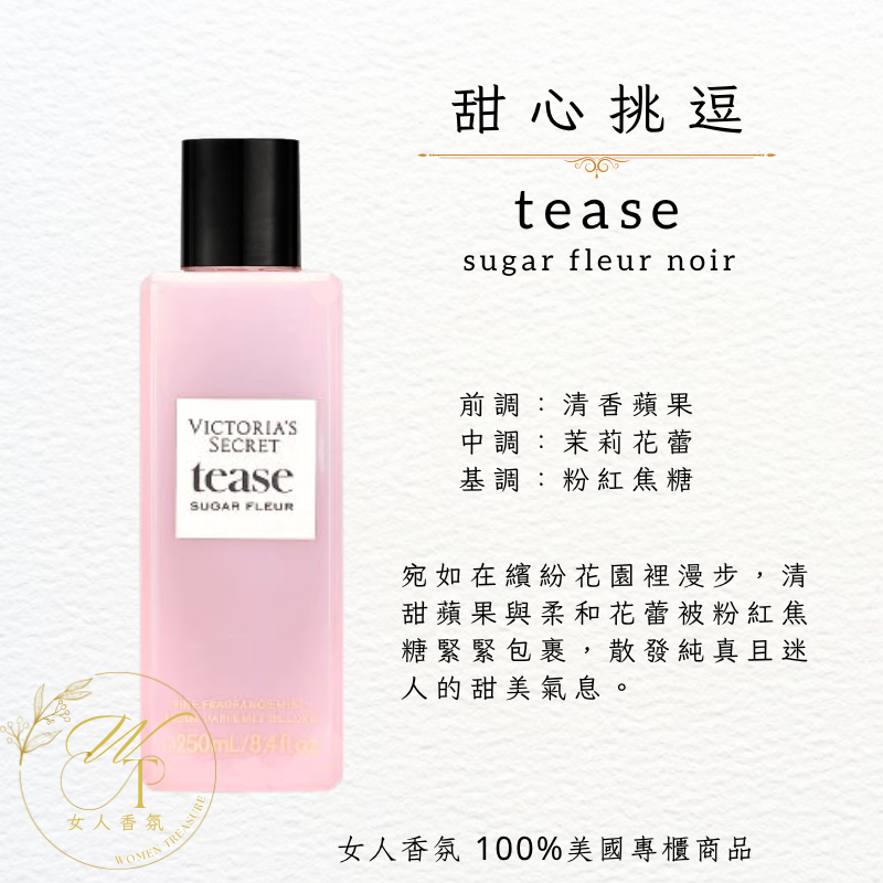🆕甜心挑逗 TEASE Sugar Fleur